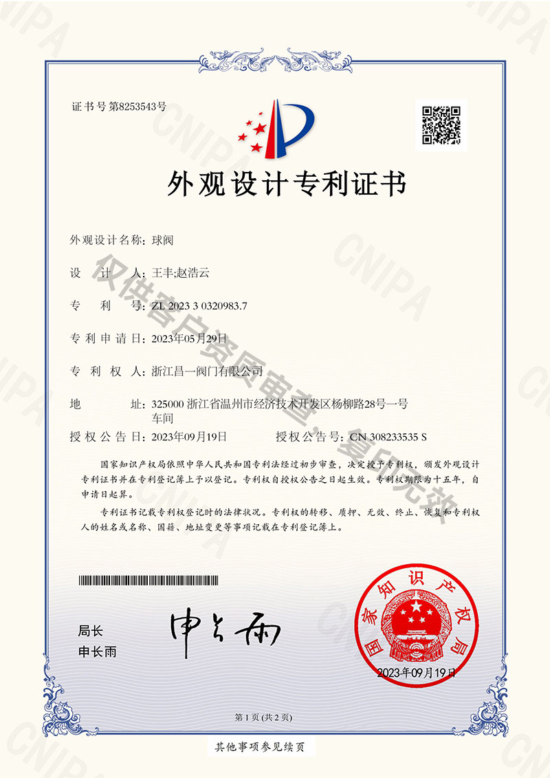 球閥-外觀設(shè)計專利證書